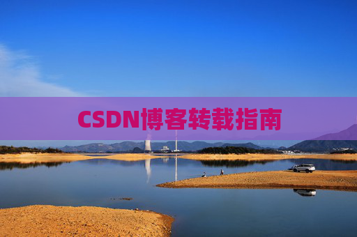 CSDN博客转载指南