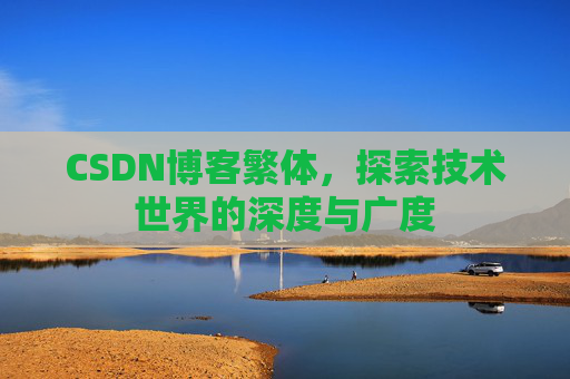 CSDN博客繁体，探索技术世界的深度与广度