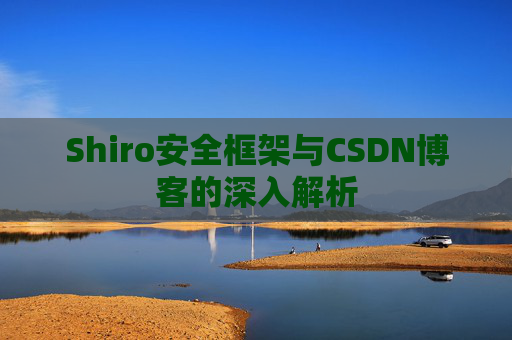 Shiro安全框架与CSDN博客的深入解析
